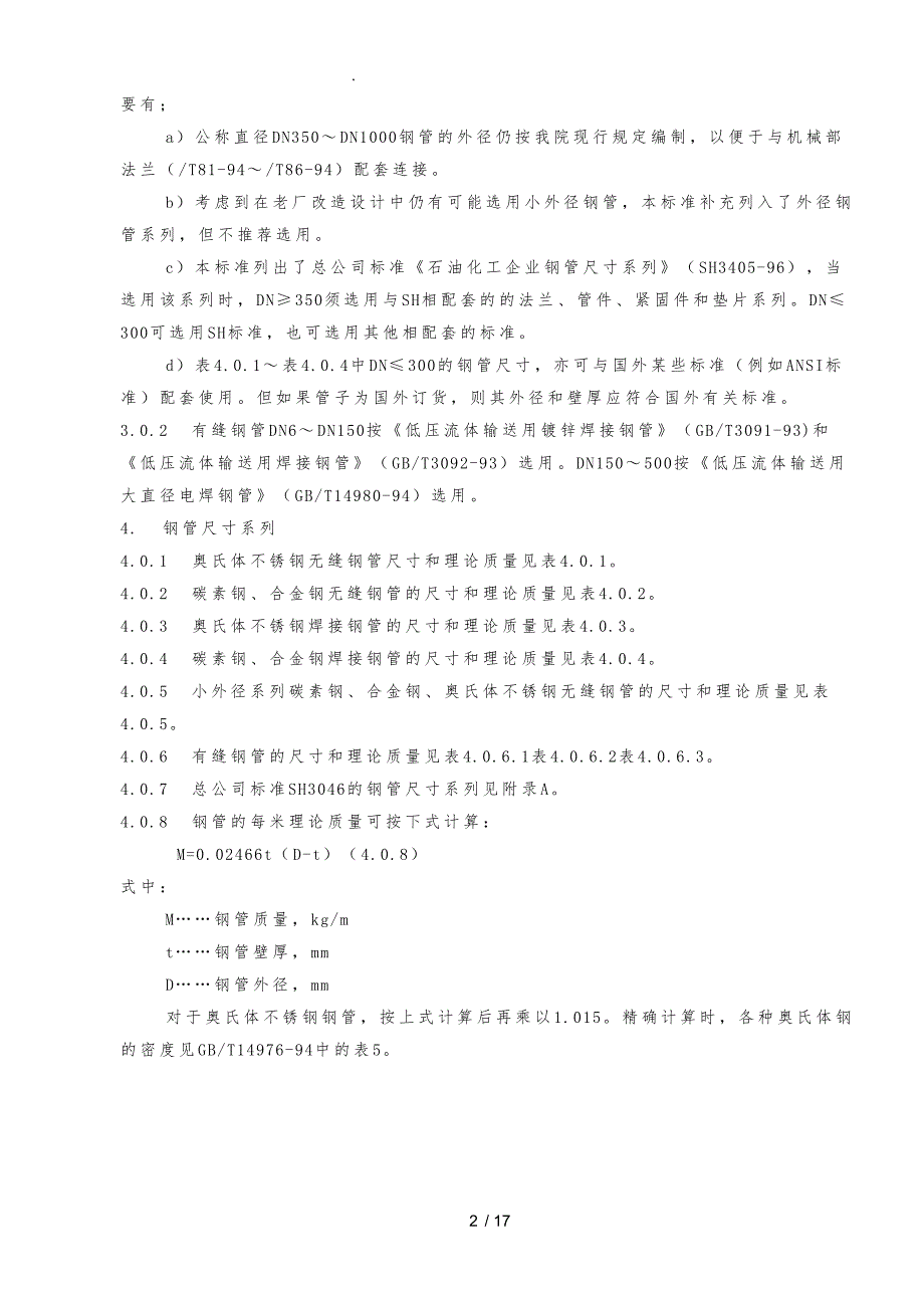 钢管公称直径、外径、壁厚和理论重量表_第2页