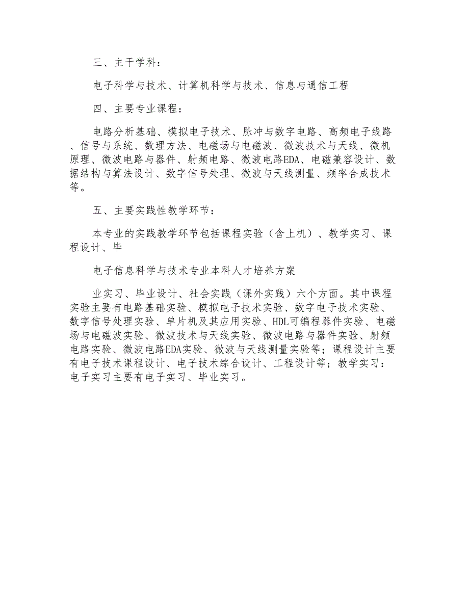 电子信息科学与技术专业本科人才培养方案_第2页