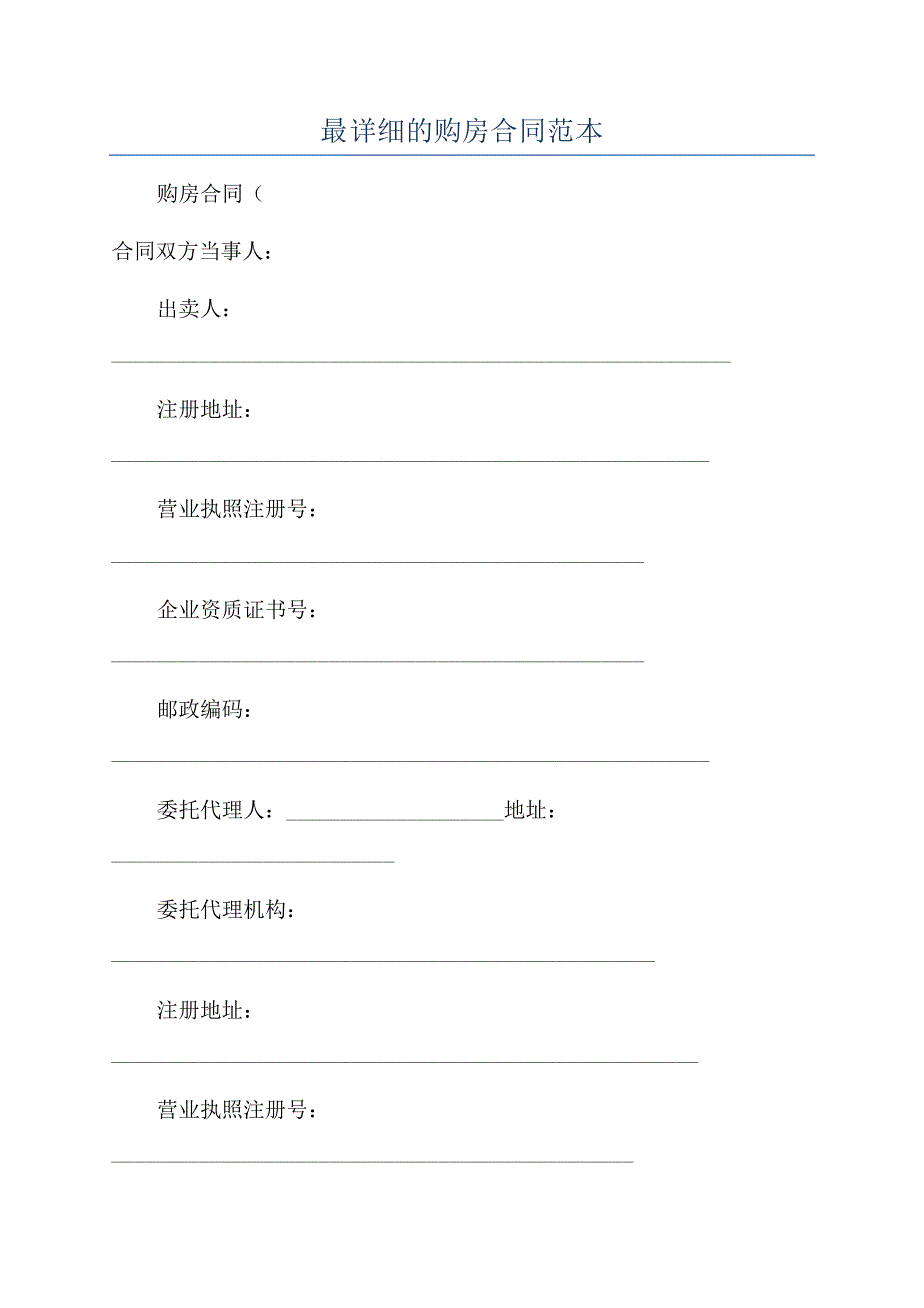 最详细的购房合同范本.docx_第1页