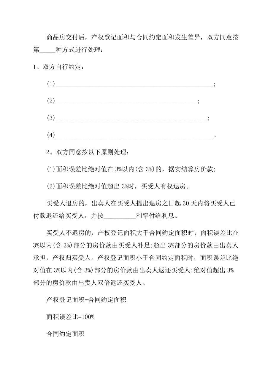 最详细的购房合同范本.docx_第5页