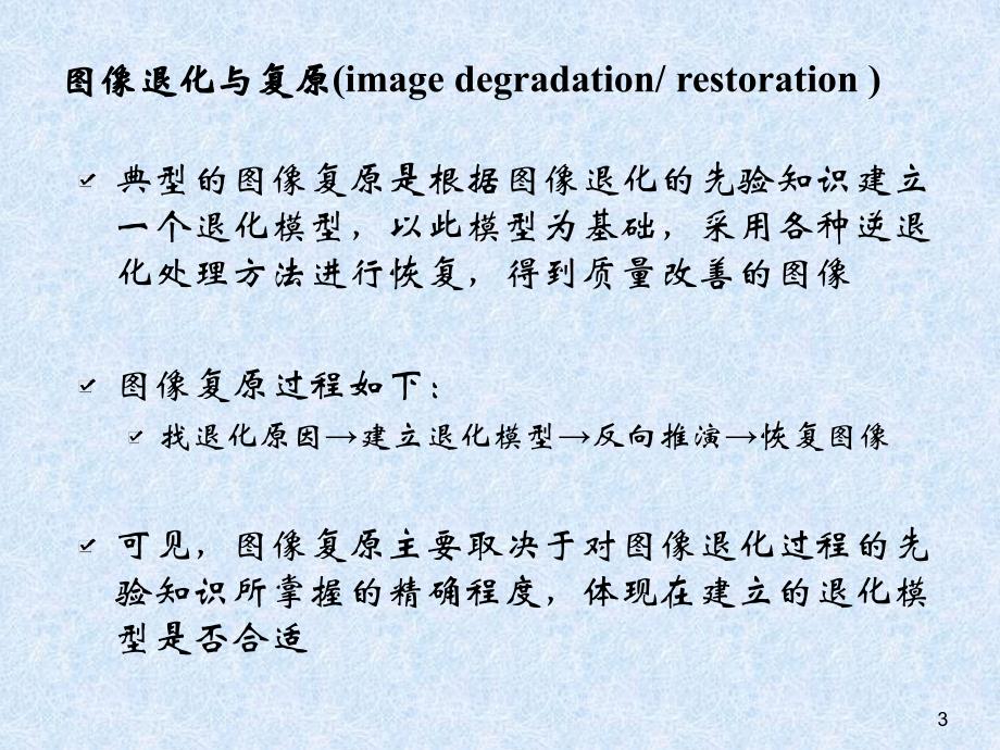 第八章退化模型噪声模型_第3页