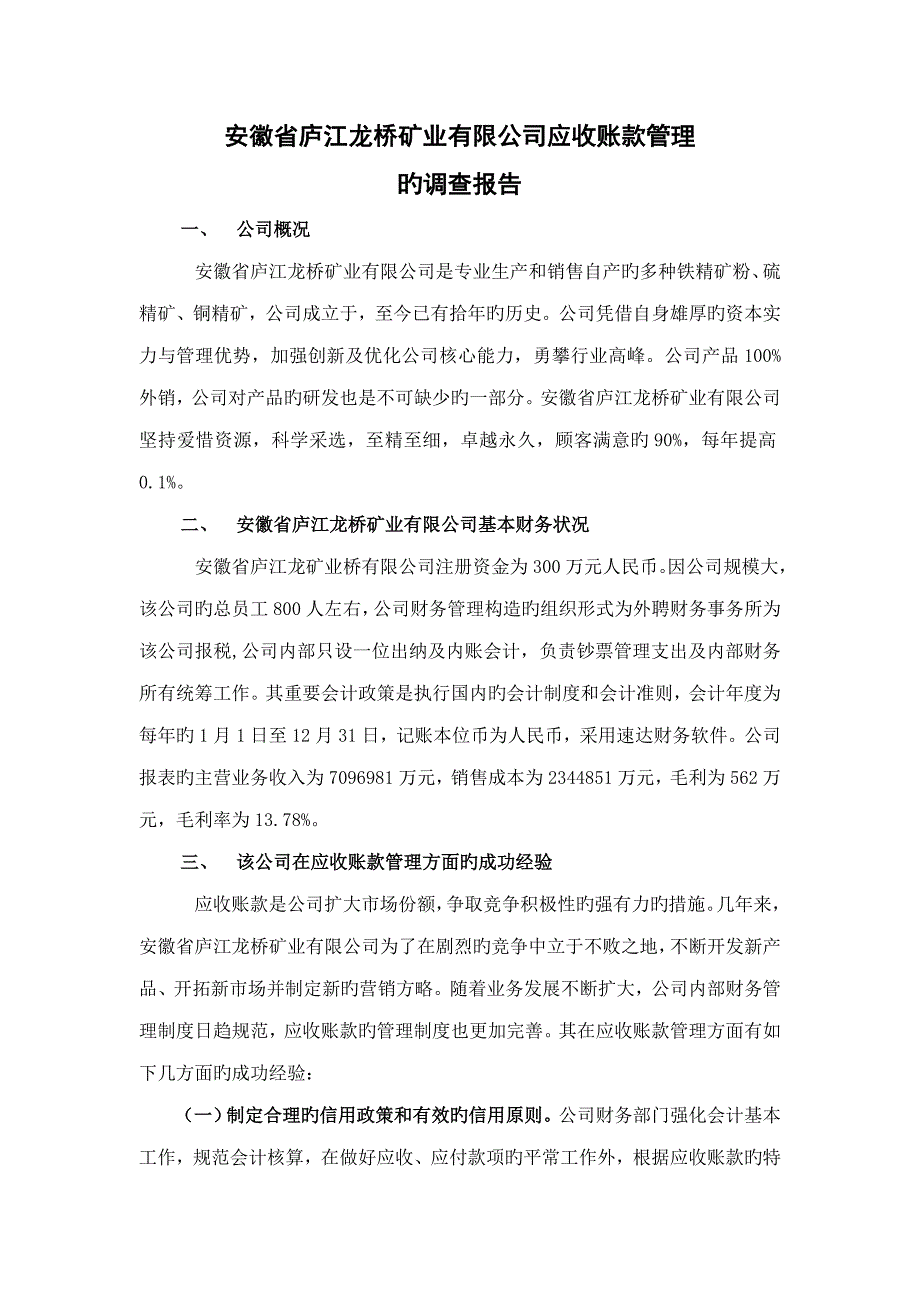 社会调查汇总报告会计专业_第2页