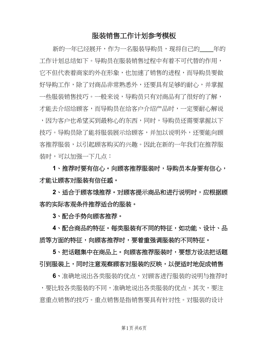 服装销售工作计划参考模板（四篇）.doc_第1页