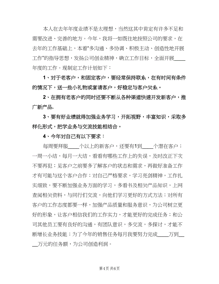 服装销售工作计划参考模板（四篇）.doc_第4页