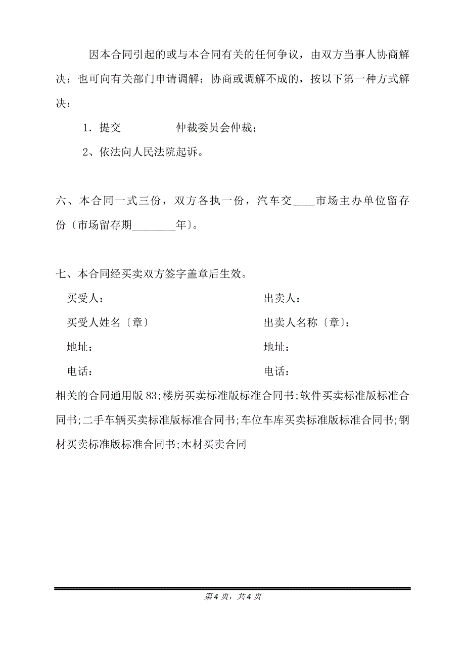 车辆汽车买卖通用版合同.doc_第4页