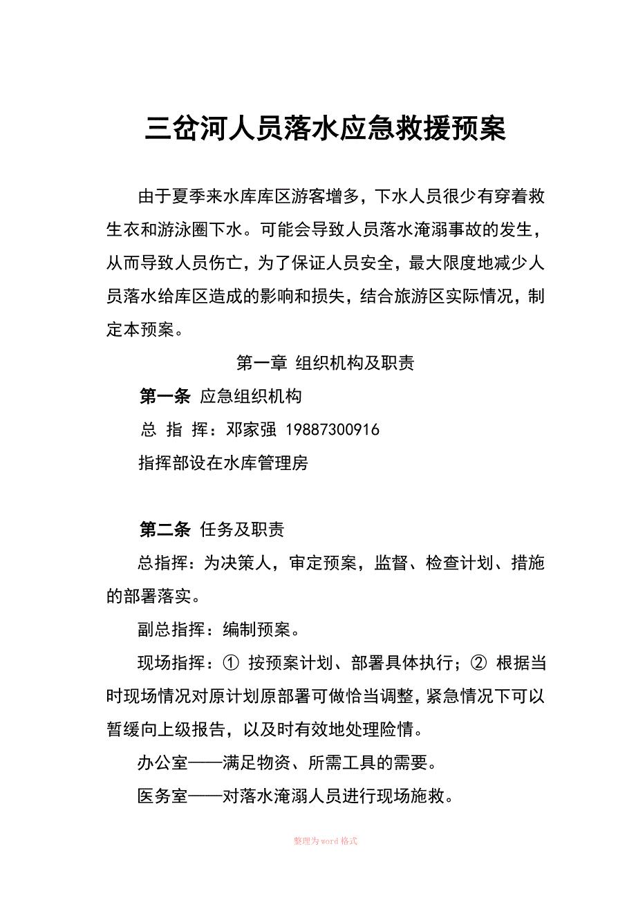 人员落水应急预案_第1页