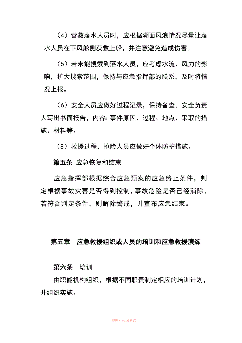 人员落水应急预案_第4页