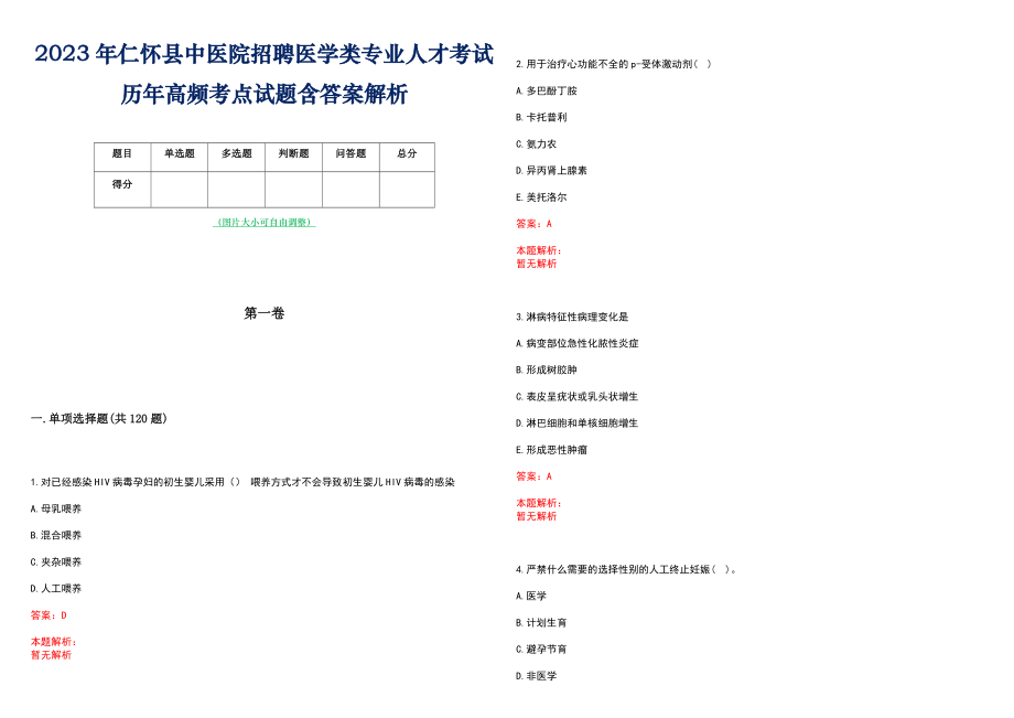 2023年仁怀县中医院招聘医学类专业人才考试历年高频考点试题含答案解析_第1页