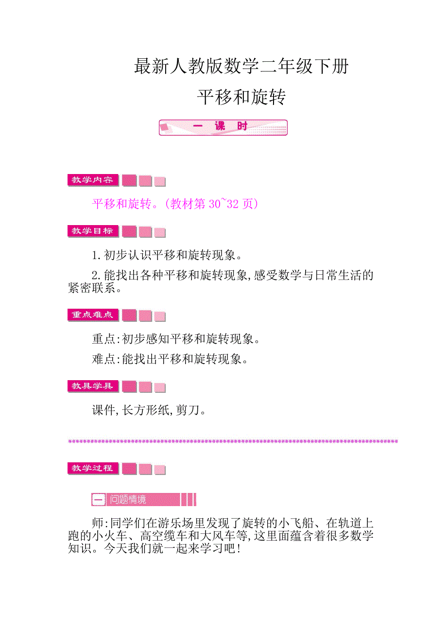 最新人教版数学二年级下册平移和旋转教学设计_第1页