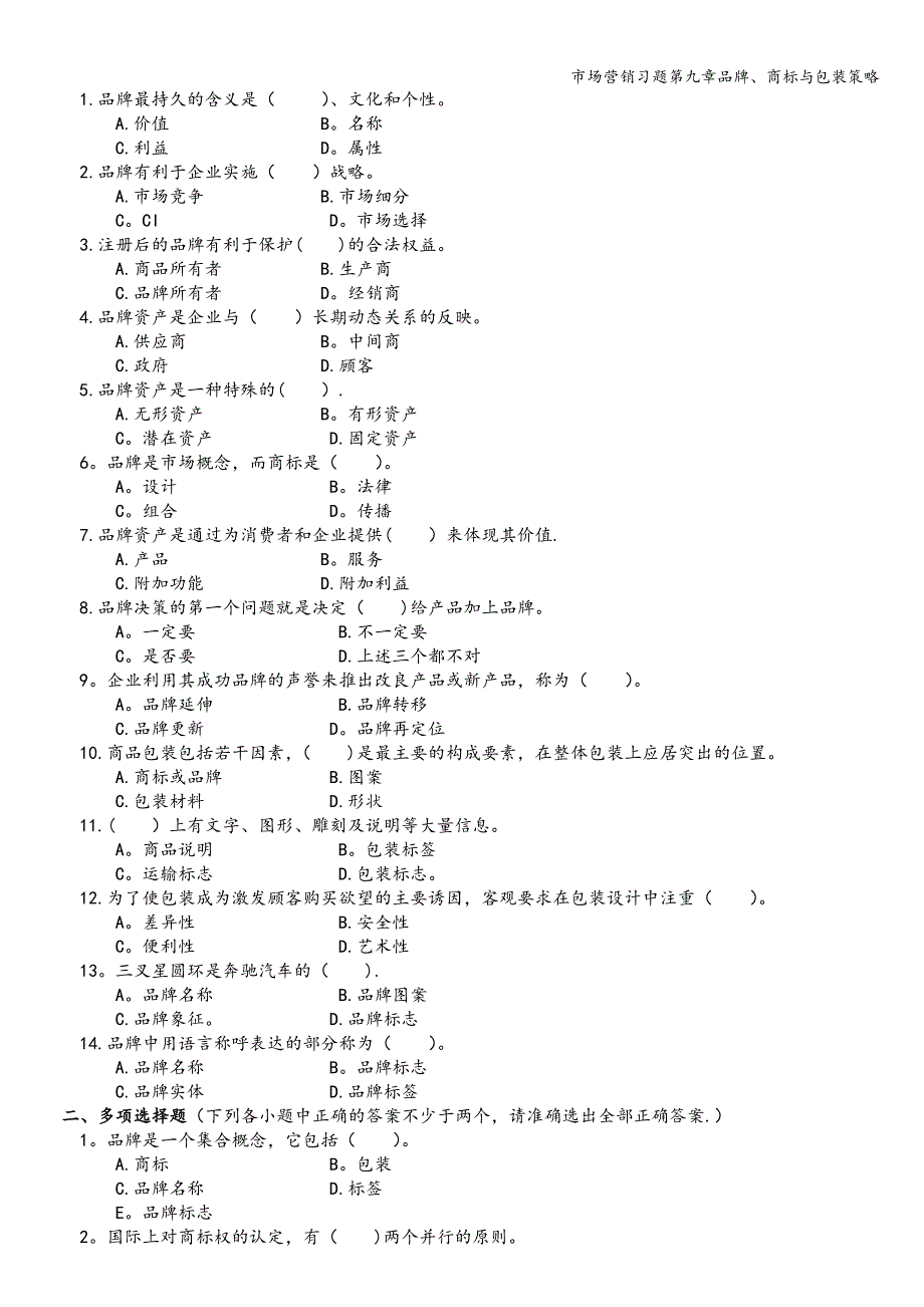 市场营销习题第九章品牌、商标与包装策略.doc_第2页