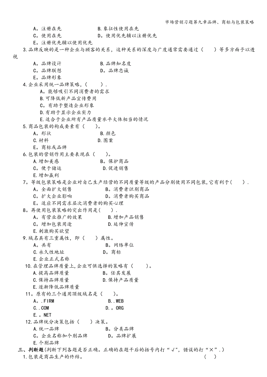 市场营销习题第九章品牌、商标与包装策略.doc_第3页