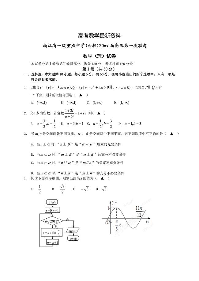 【最新资料】浙江省一级重点中学六校高三第一次联考理科数学试卷及答案