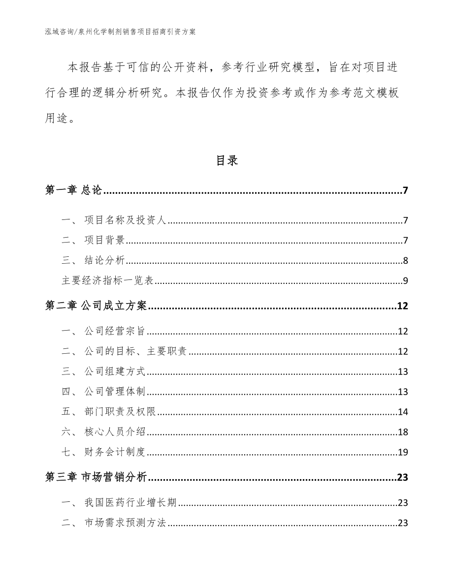 泉州化学制剂销售项目招商引资方案_第2页