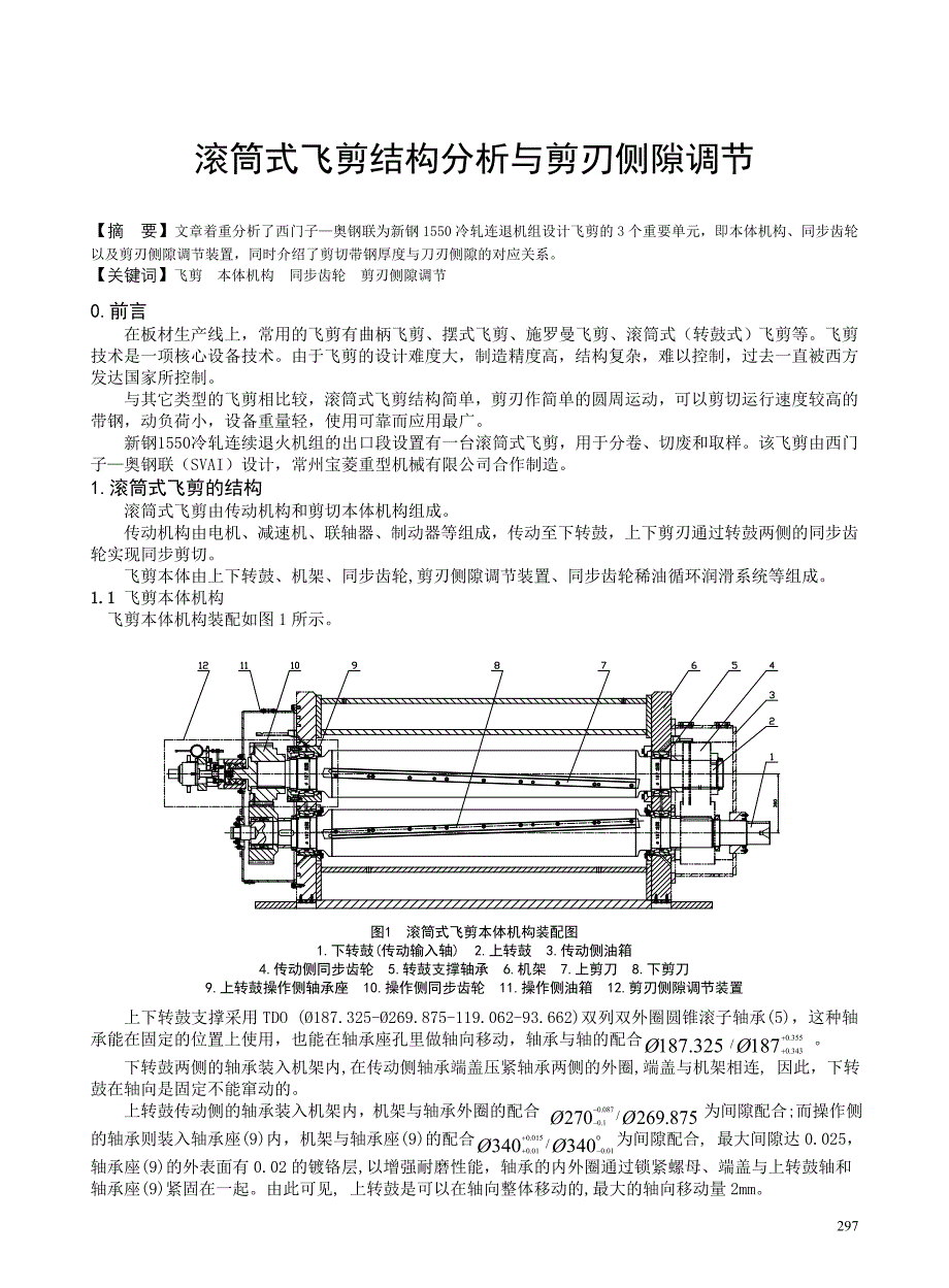 滚筒式飞剪结构分析与剪刃侧隙调节.doc_第1页