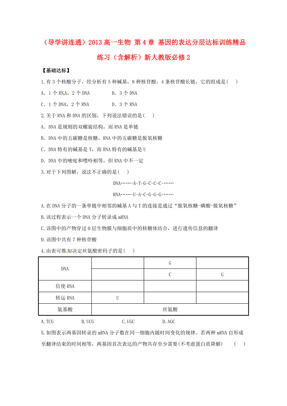 （导学讲连通）2013高中生物 第4章 基因的表达分层达标训练精品练习（含解析）新人教版必修2_第1页