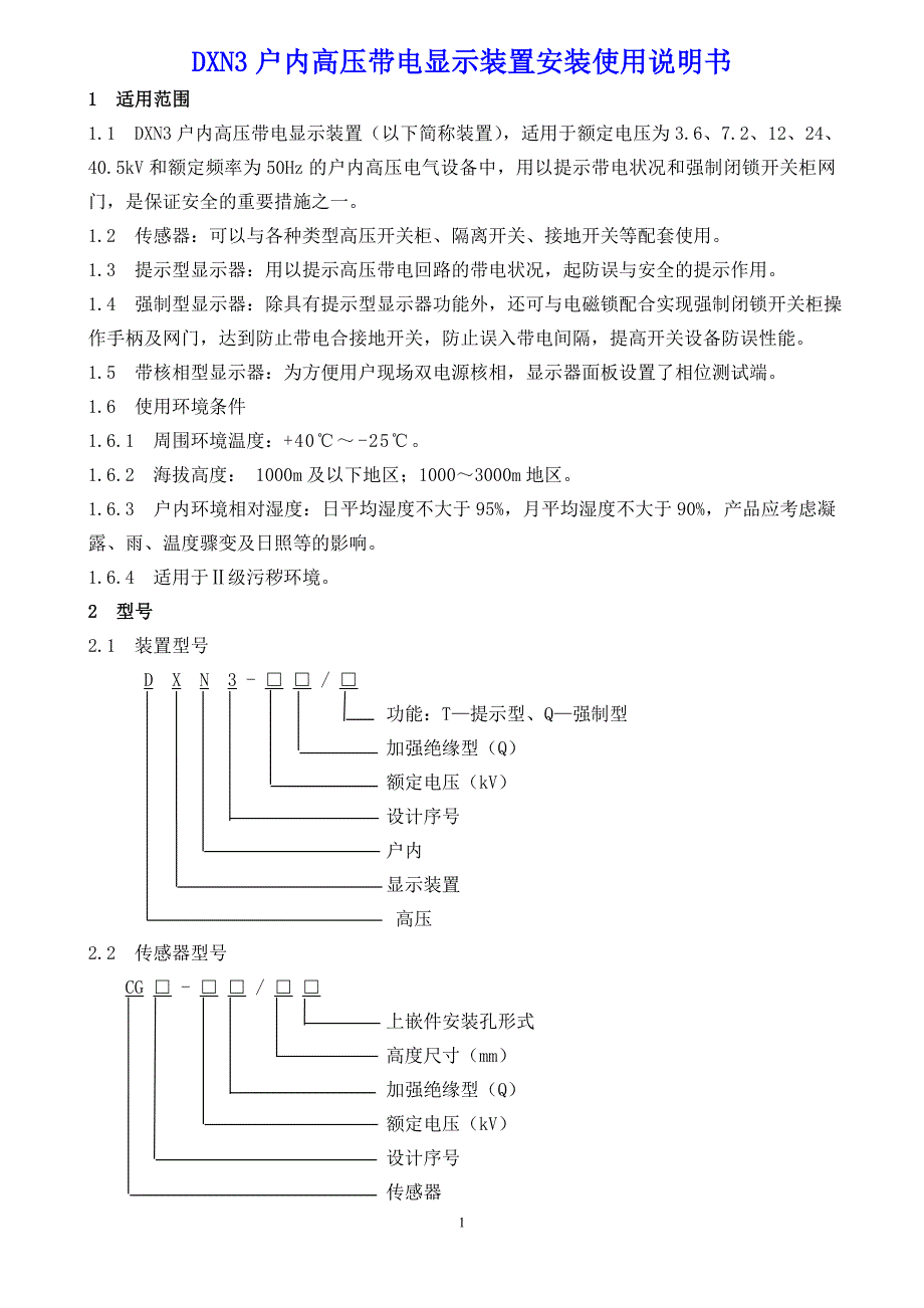 高压带电显示_第1页