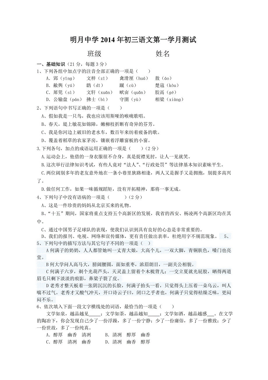 明月中学2014年初三语文第一学月测试.doc_第1页