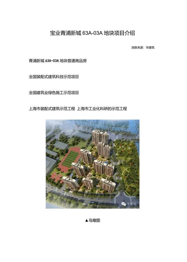 装配式建筑科技示范项目——青浦新城63A-03A地块普通商品房