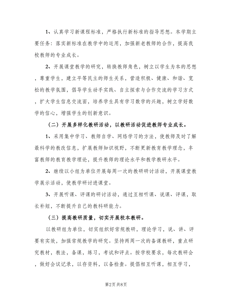 2023教学教研工作计划例文（三篇）.doc_第2页