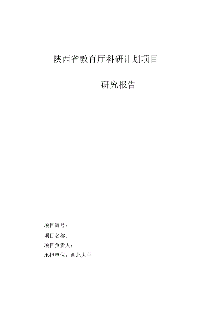 陕西省教育厅科研计划项目研究报告_第1页