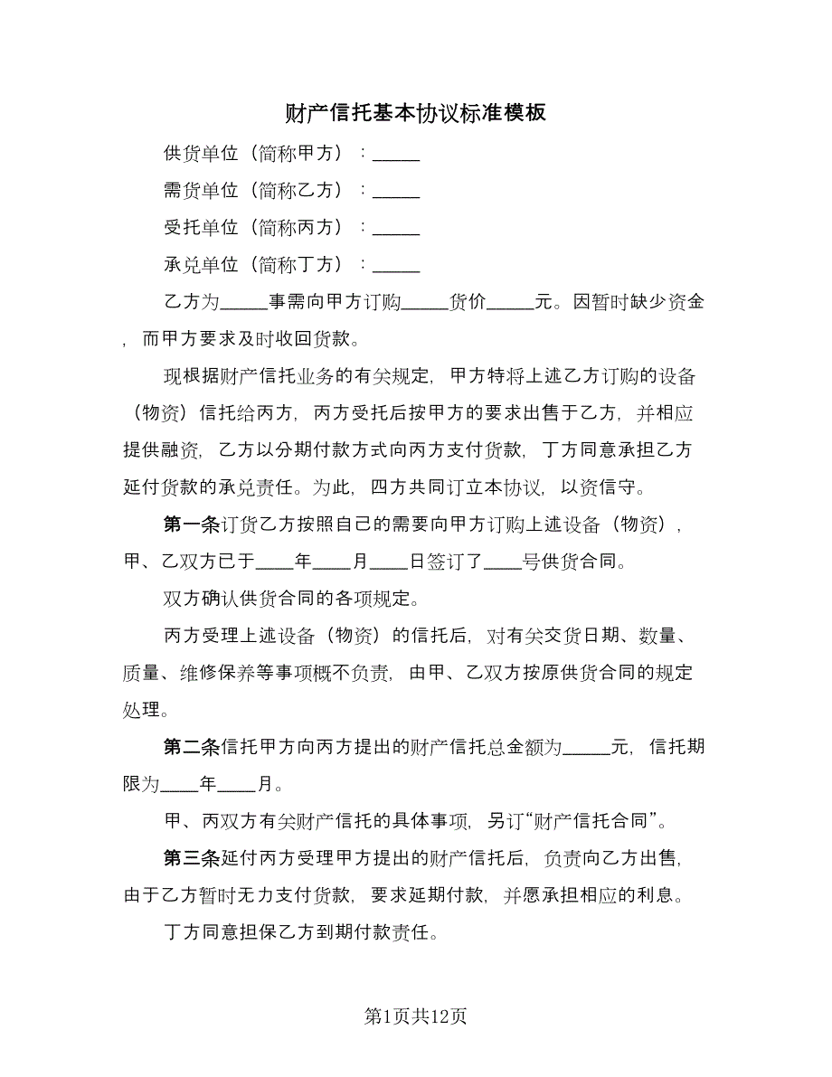 财产信托基本协议标准模板（3篇）.doc_第1页