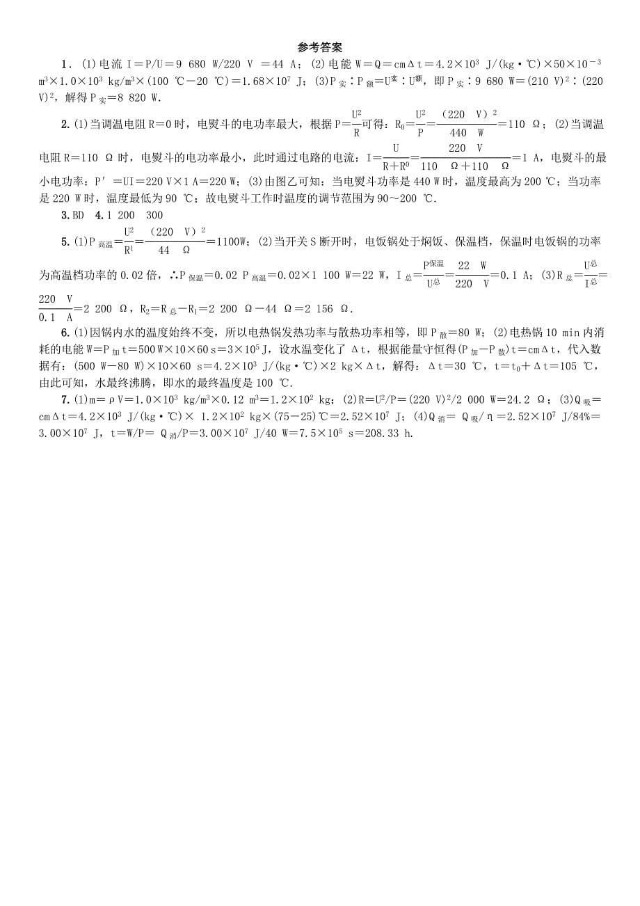 2015秋九年级物理全册第十八章电功率电功率电热的综合计算练习新版新人教版_第5页