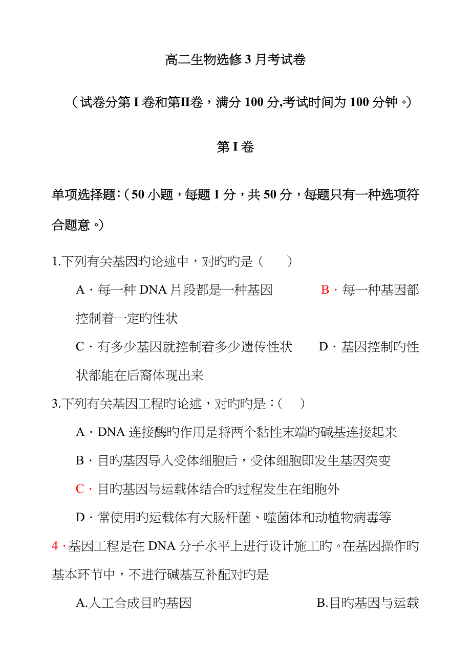 高二生物选修月考试卷_第1页