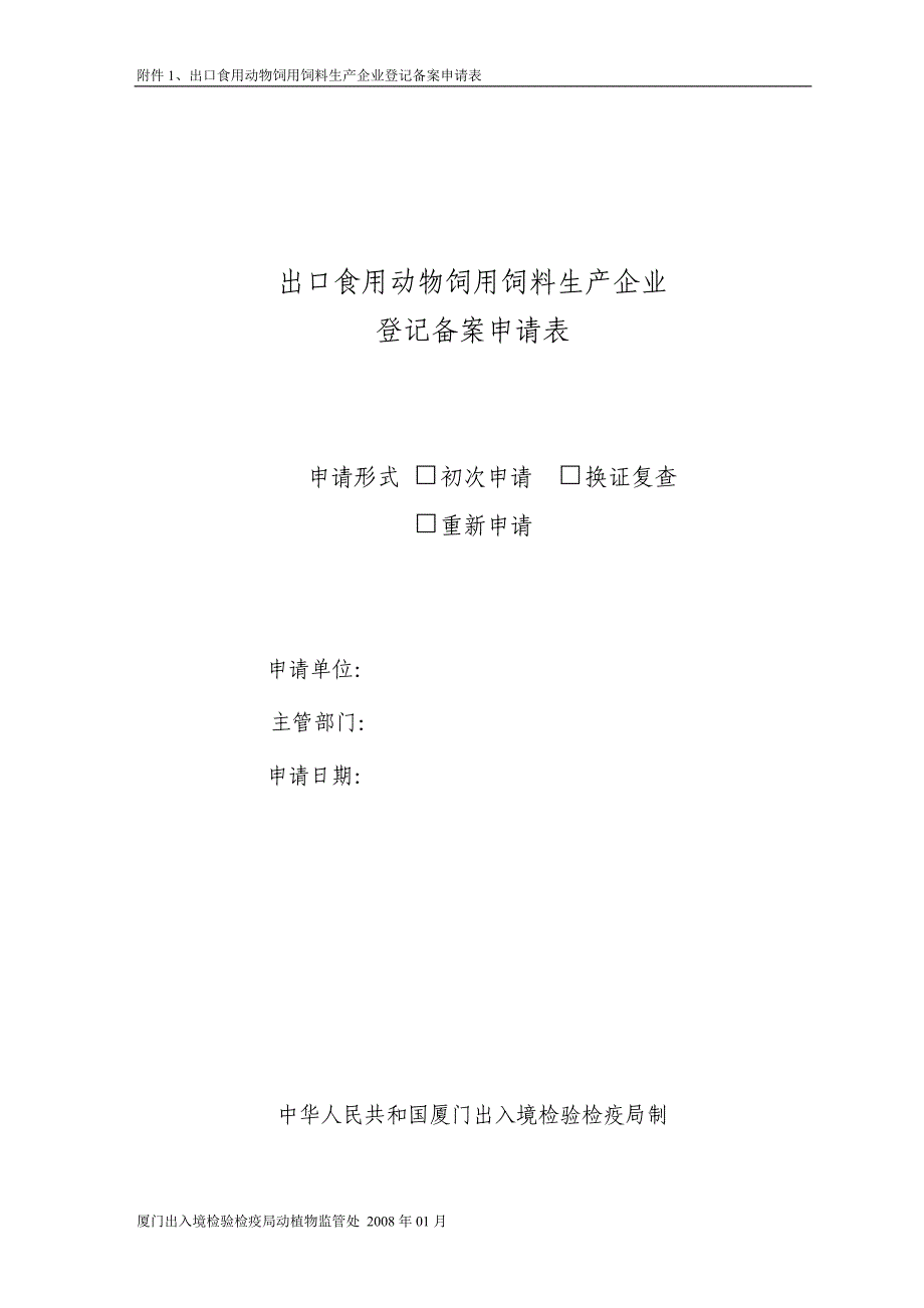 出口食用动物饲用饲料生产企业登记备案申请表.doc_第1页