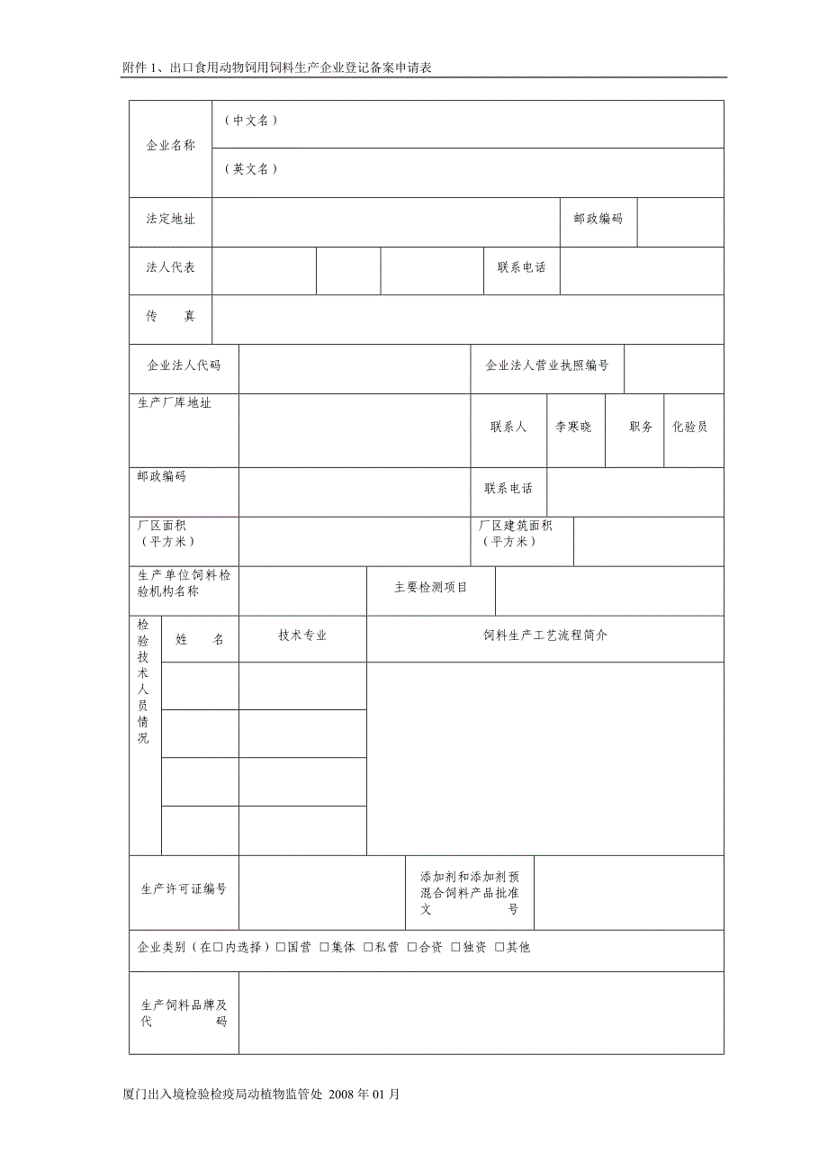 出口食用动物饲用饲料生产企业登记备案申请表.doc_第3页