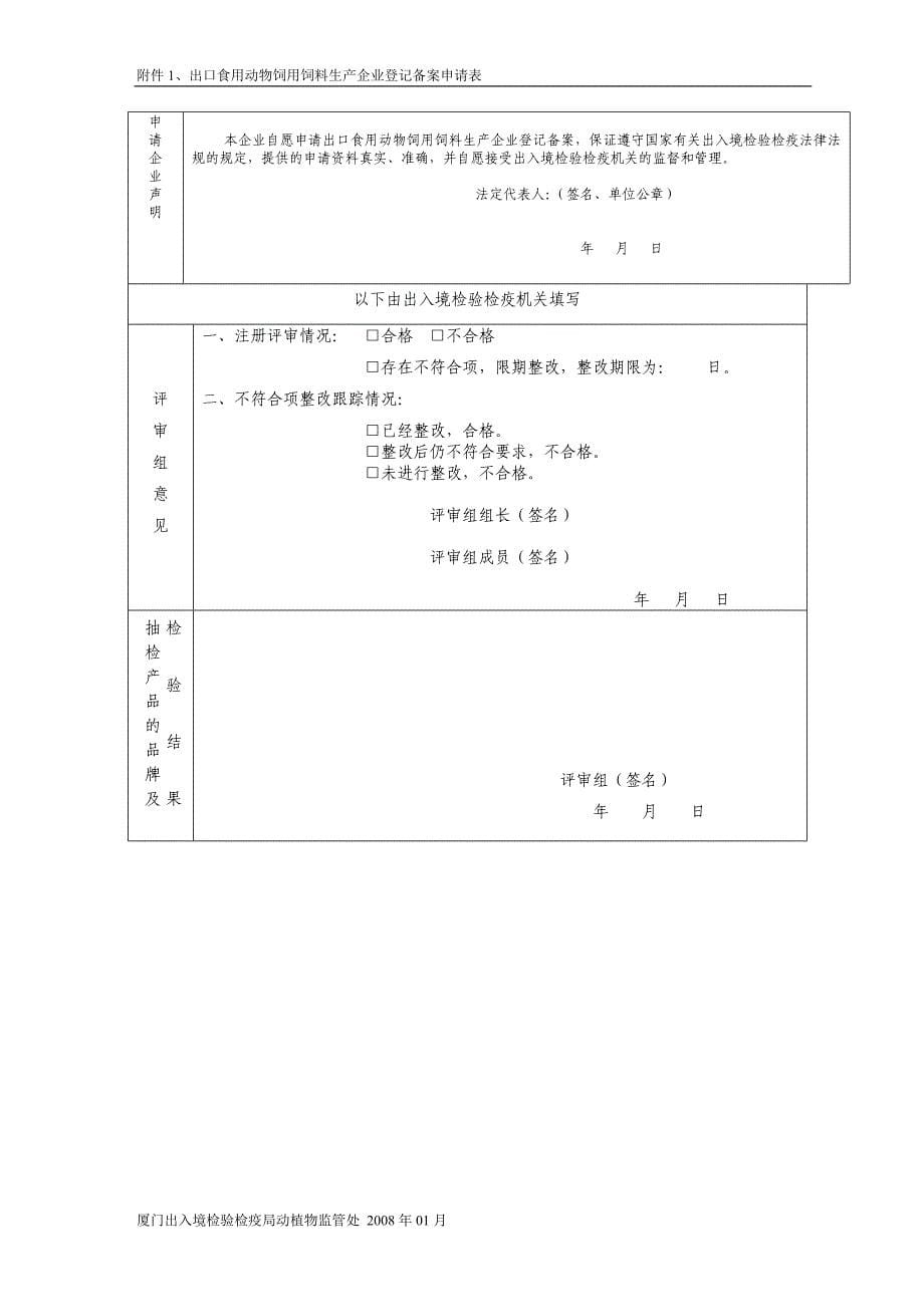 出口食用动物饲用饲料生产企业登记备案申请表.doc_第5页