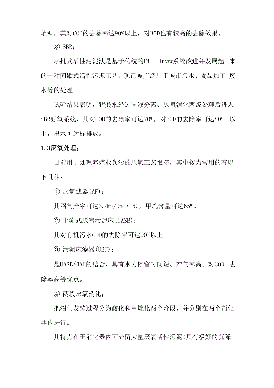 畜禽养殖场粪污及废水处理工艺分析、对比、选择与设计实施方案_第2页