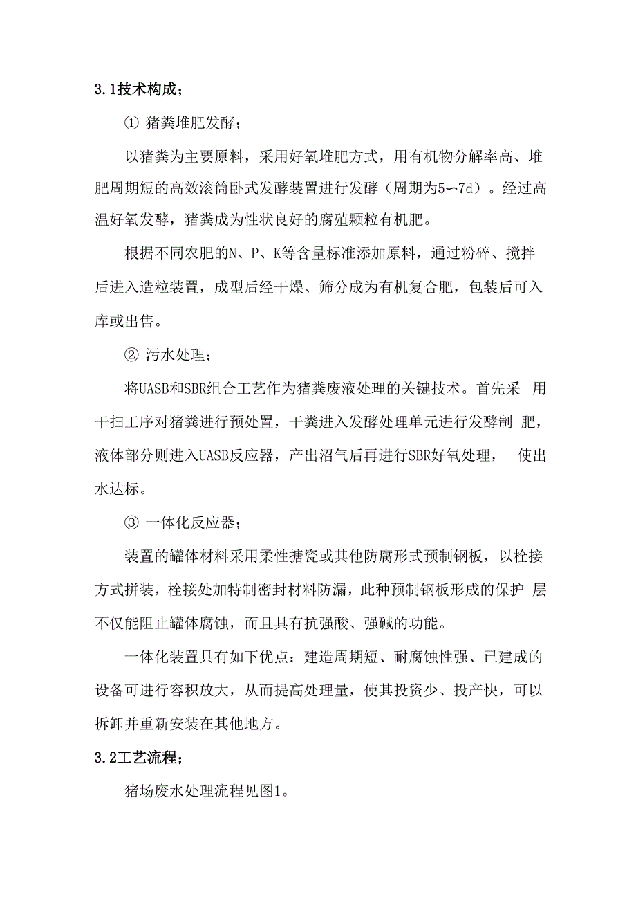 畜禽养殖场粪污及废水处理工艺分析、对比、选择与设计实施方案_第4页