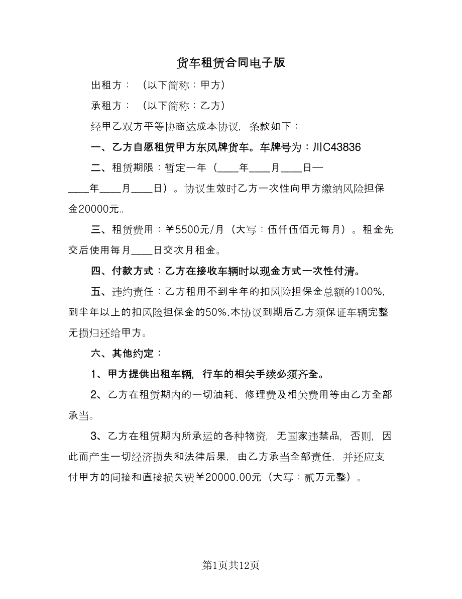 货车租赁合同电子版（9篇）.doc_第1页