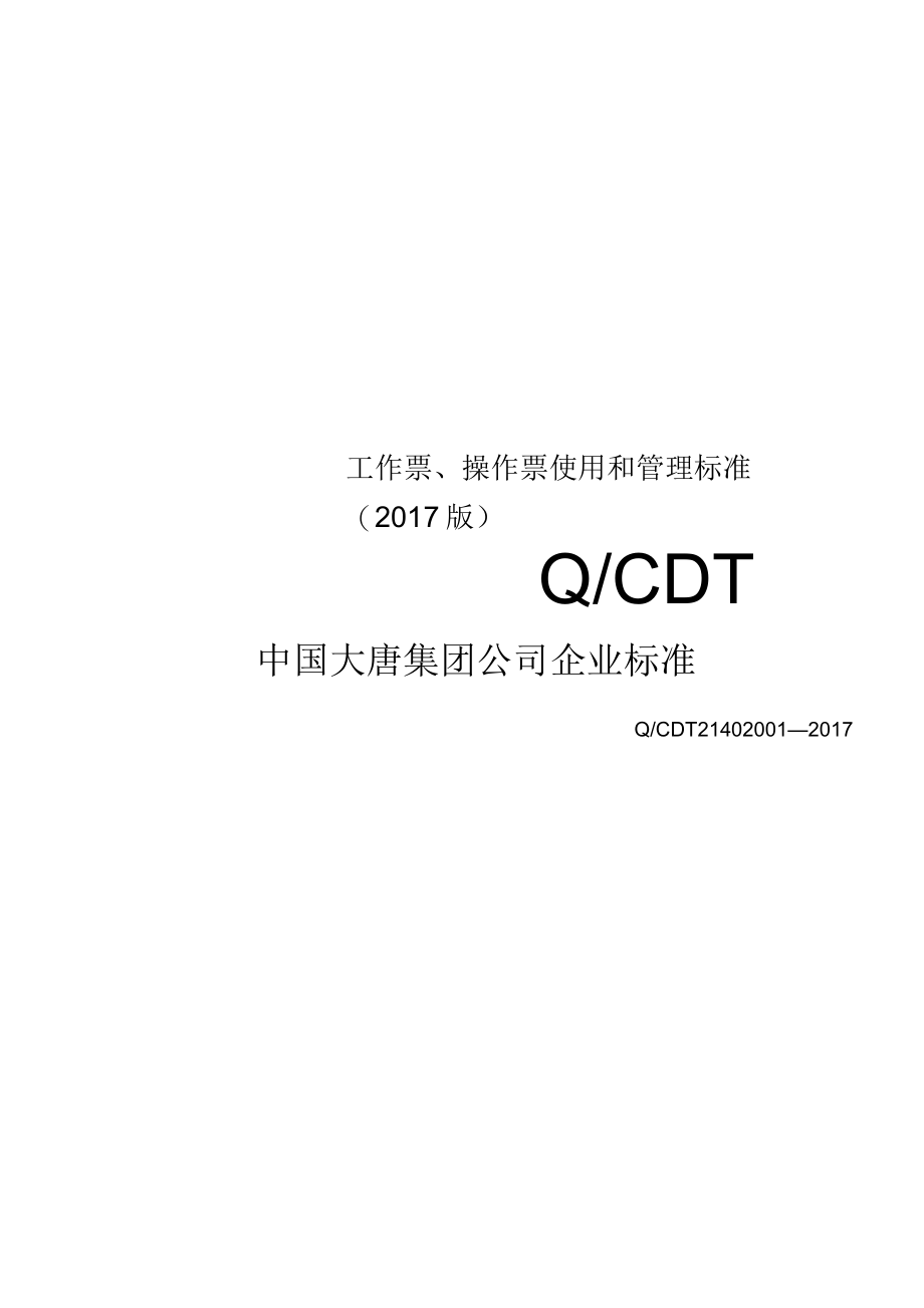工作票、操作票使用和管理标准(2017版)_第1页