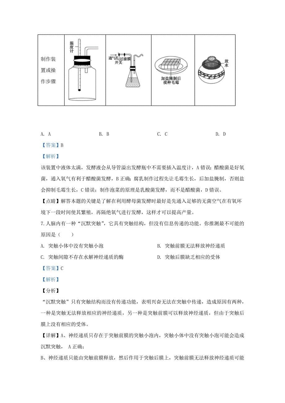 天津市红桥区2020届高三生物下学期第一次模拟考试试题含解析_第5页