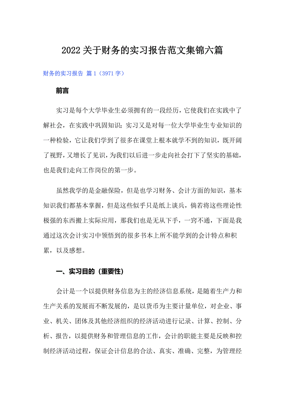 2022关于财务的实习报告范文集锦六篇_第1页