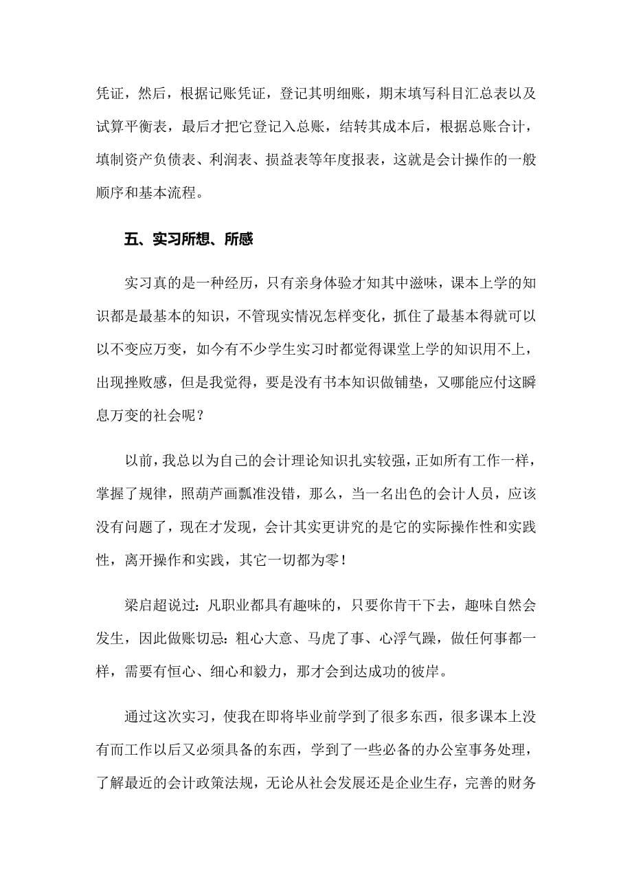 2022关于财务的实习报告范文集锦六篇_第5页