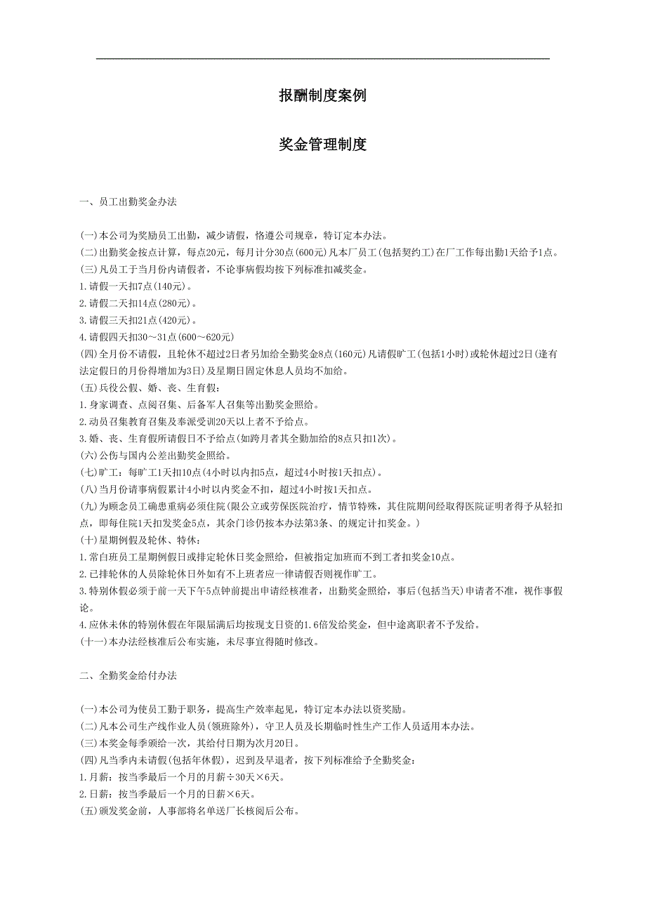 报酬制度案例-奖金管理制度（天选打工人）.docx_第1页