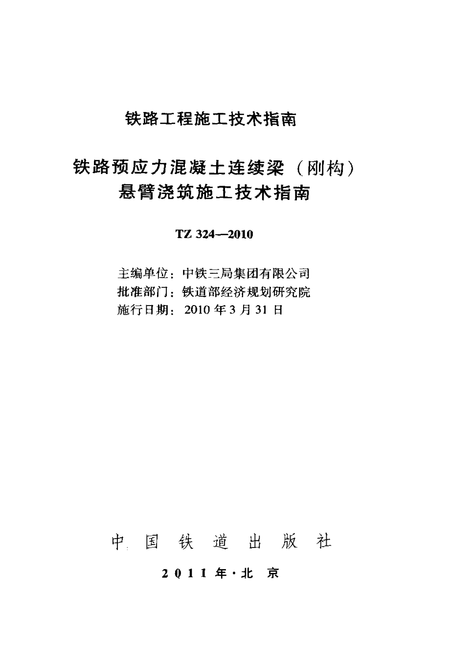 铁路预应力混凝土连续梁（刚构）悬臂浇筑施工技术指南_第2页