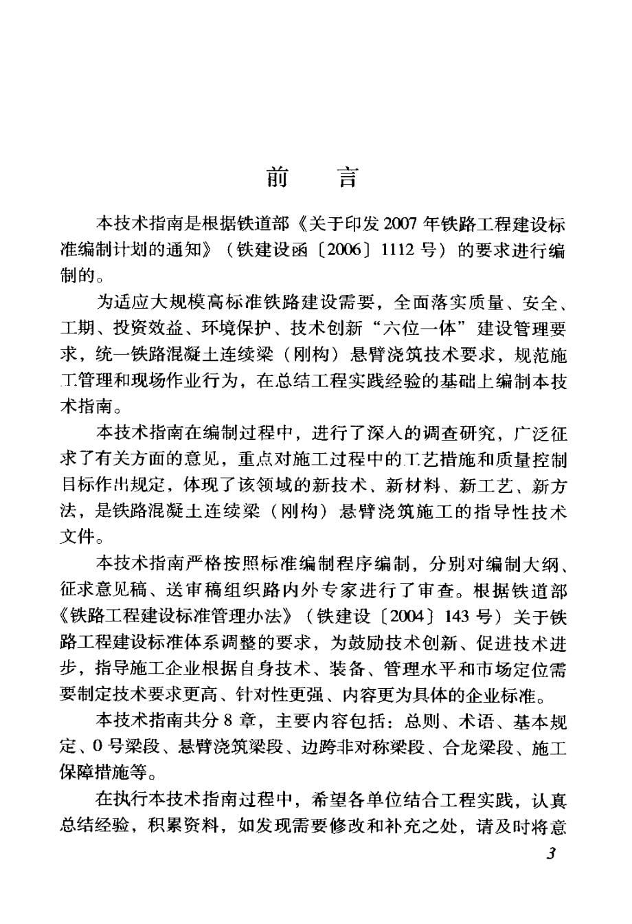 铁路预应力混凝土连续梁（刚构）悬臂浇筑施工技术指南_第5页