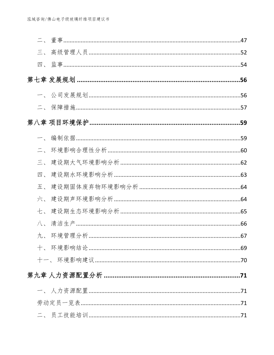 佛山电子级玻璃纤维项目建议书_范文_第4页