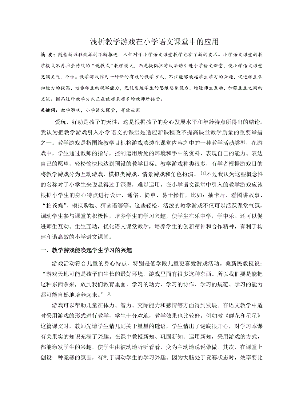 浅析教学游戏在小学语文课堂中的应用_第1页