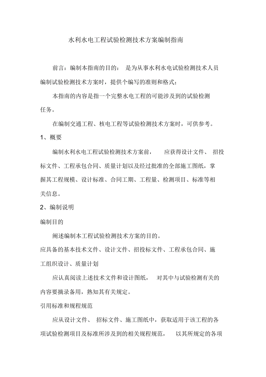 水利水电工程试验检测技术方案编制指南_第1页