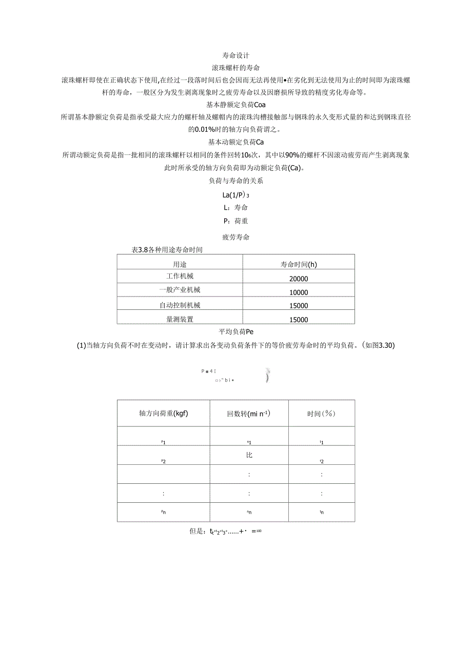 滚珠丝杆寿命计算方法_第1页