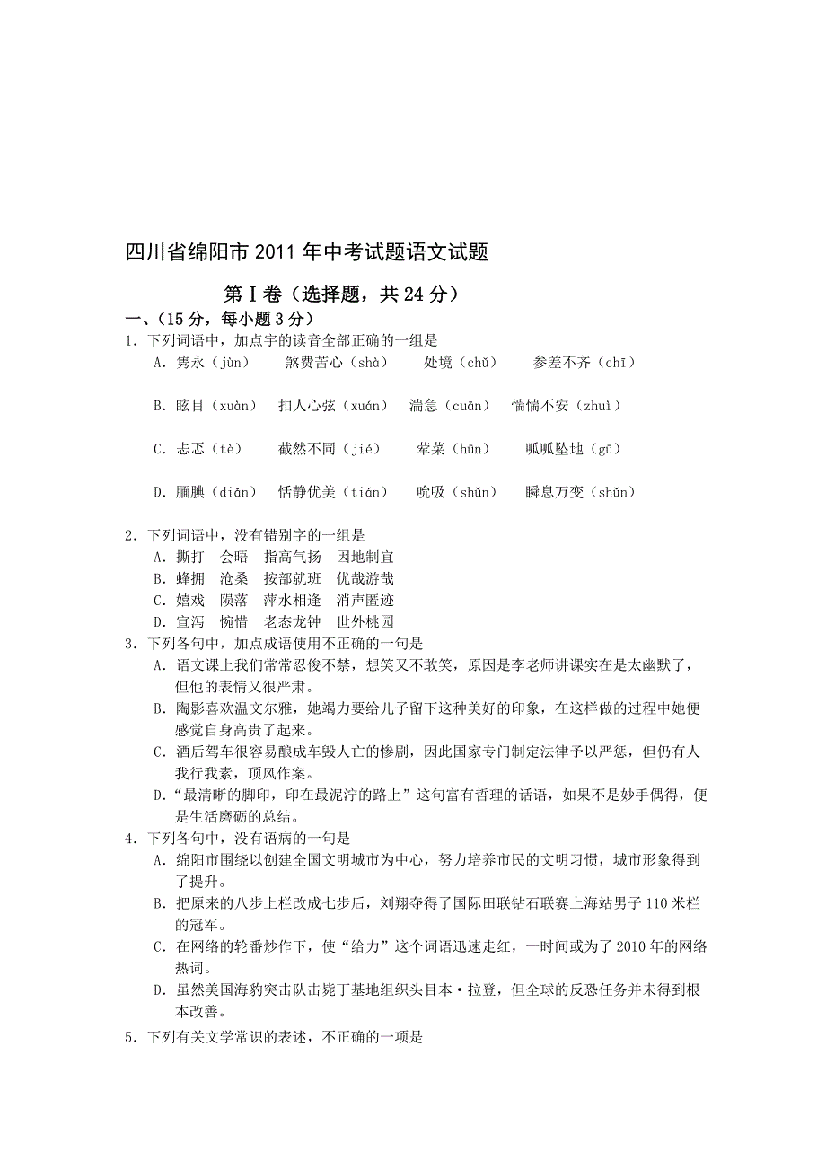 四川省绵阳市2011年中考题语文试题word版本.doc_第1页