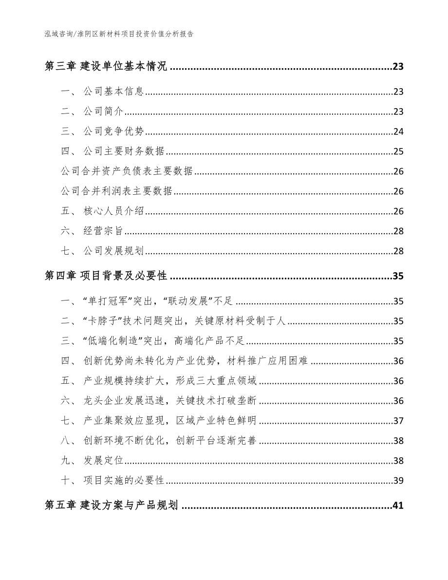 淮阴区新材料项目投资价值分析报告【范文】_第2页