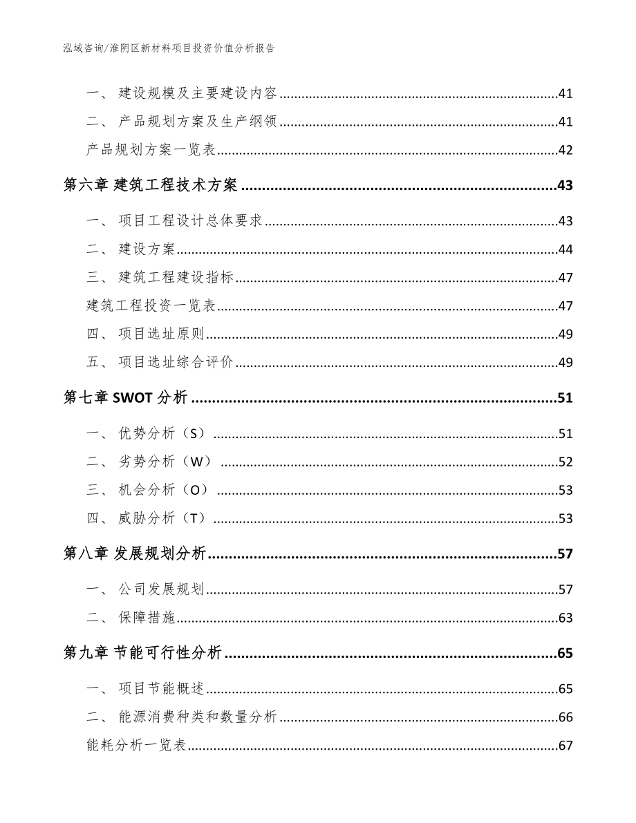 淮阴区新材料项目投资价值分析报告【范文】_第3页