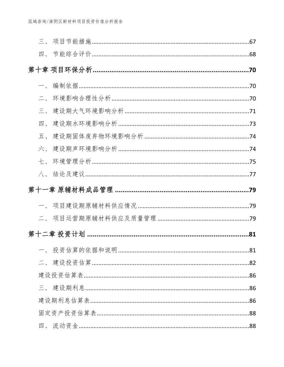 淮阴区新材料项目投资价值分析报告【范文】_第4页