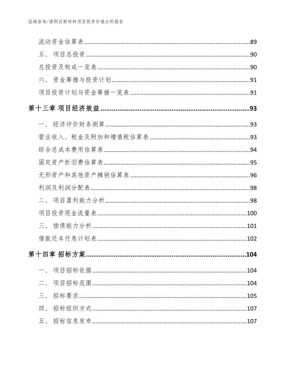 淮阴区新材料项目投资价值分析报告【范文】_第5页