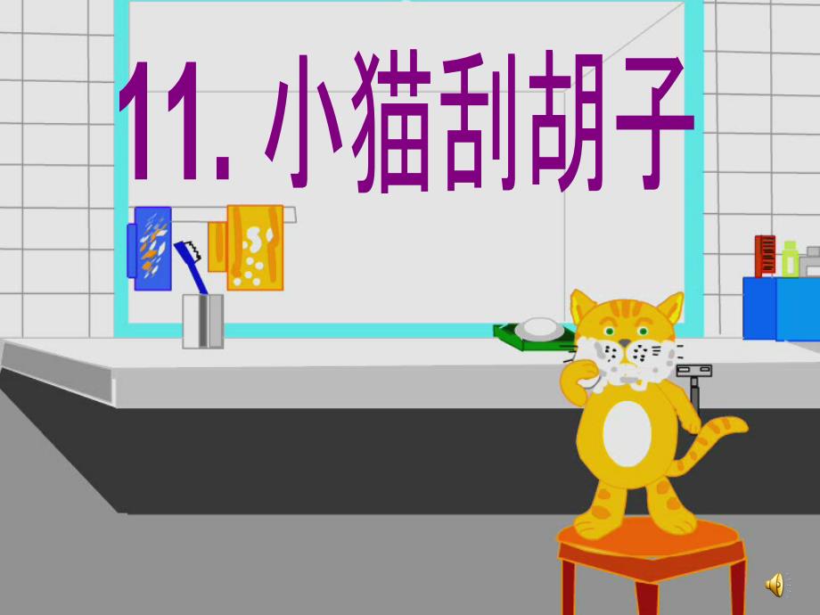 11小花猫刮胡子_第2页